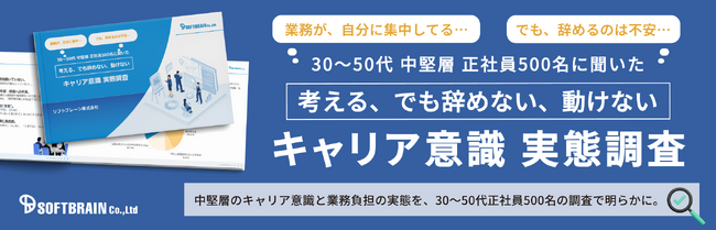 「考える、でも辞めない、動けない」中堅層　ソフトブレーンが30～50代正社員500名に聞いた キャリア意識 実態調査を公開
