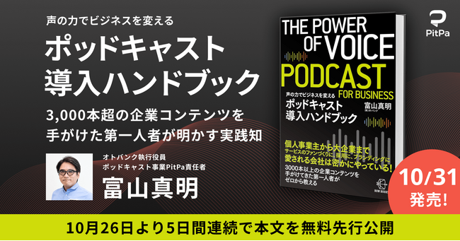 3,000本超の企業コンテンツを手がけた第一人者が明かす実践知『声の力でビジネスを変える ポッドキャスト導入ハンドブック』10月31日発売決定