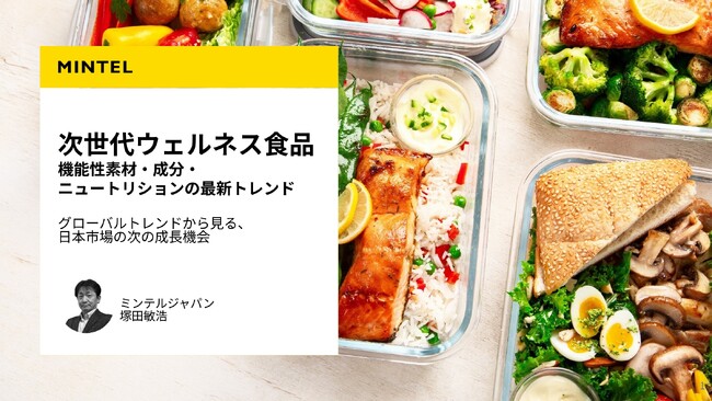 日本の消費者の81%が「心や身体に良くても、楽しくなければ続けられない」―次世代ウェルネス食品の最新トレンドを解説