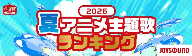 「観る」と「歌う」から紐解く2026年夏アニソントレンド！JOYSOUNDが今夏の最新アニソン動向を発表カラオケ首位は『ヤニねこ』、配信は『転生したらスライムだった件』が第1位に