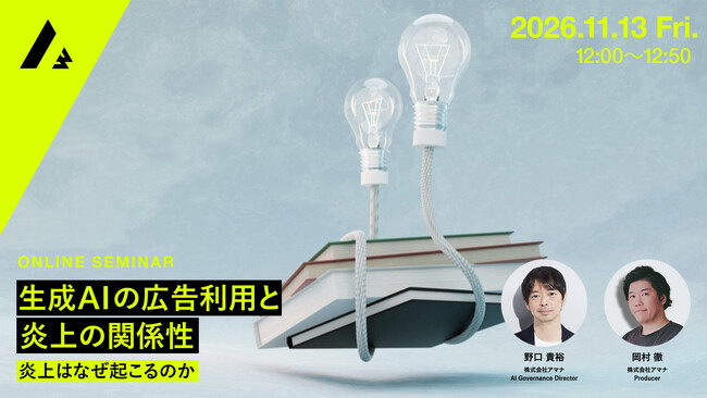 2026年11月13日（金）ウェビナー開催のお知らせ「生成AIの広告利用と炎上の関係性 ─ 炎上はなぜ起こるのか」