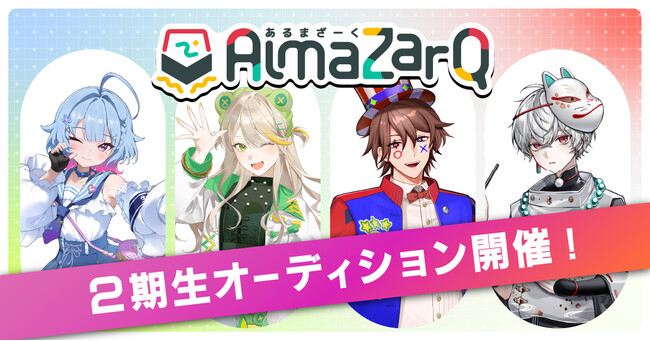 QuizKnockの後輩VTuberグループ「AlmaZarQ（あるまざーく）」が2期生オーディションを開催！　11月30日（月）まで応募受付中