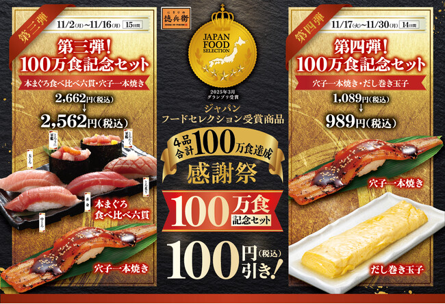 愛されて100万食達成！「ジャパン・フード・セレクション受賞商品達成感謝祭」を開催！にぎりの徳兵衛・海鮮アトムにて記念セットが100円引き！