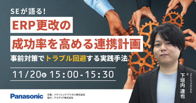 【ウェビナー】11/20（金）SEが語る！ERP更改の成功率を高める連携計画 ～事前対策でトラブル回避する実践手法～