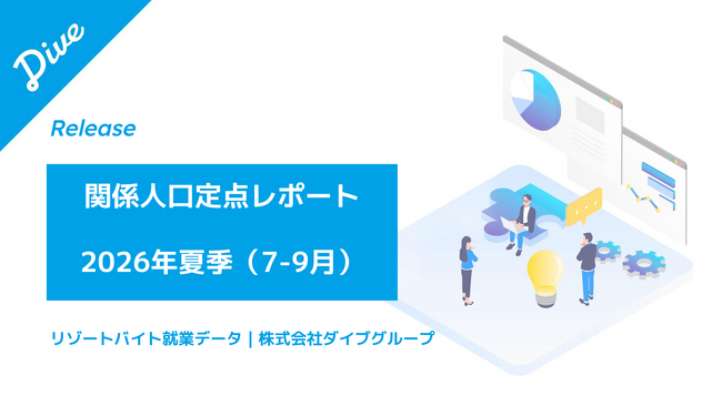 【関係人口 定点レポート】リゾートバイト就業者の87.2%が、居住都道府県以外で就業