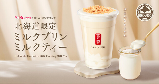 ゴンチャ初の“北海道限定商品”が登場！ 北海道産生乳のおいしさを楽しむ「北海道限定 ミルクプリン ミルクティー」10月29日(木)より北海道内5店舗で期間限定販売