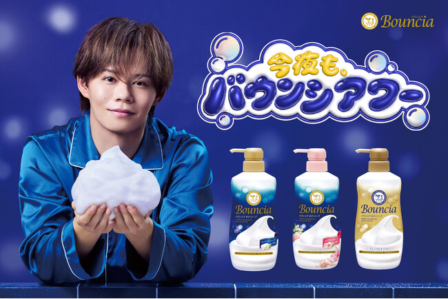 牛乳石鹸「バウンシア」ボディソープ　小笠原 海さん（超特急）を起用したXプロモーション『今夜も、バウンシアワー』を10月26日（月）21時からスタート