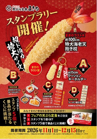 職人が揚げる、揚げたて都度出しにこだわる天ぷら定食専門店「天ぷら定食まきの」「天ぷらまきの」“まきの20周年イベント”スタンプラリーを11月1日(日)～期間限定開催！