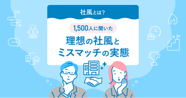 転職サービス「doda」、「理想の社風とミスマッチの実態」調査を発表