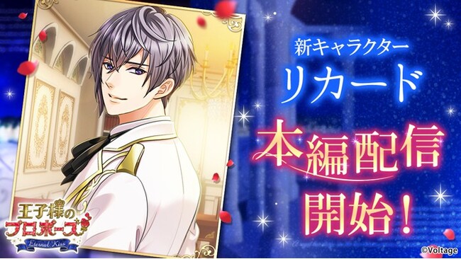 世界が羨むロイヤルラブストーリー「王子様のプロポーズ Eternal Kiss」 初代国王の本編シリーズ「Episode0」新作ストーリー情熱を秘めた革新派国王・リカードが10月25日配信開始！