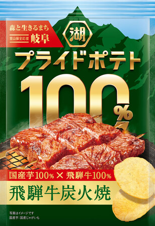 【岐阜が誇る国産食材の魅力を、こだわりの一袋に】地域の「うまい！」を届ける「湖池屋プライドポテト100％」第3弾 「湖池屋プライドポテト100％ 飛騨牛炭火焼（岐阜）」