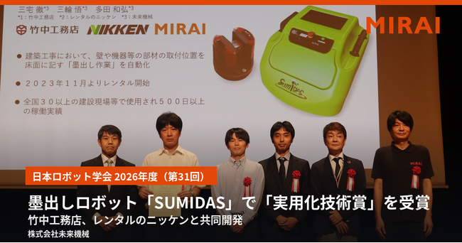 未来機械、墨出しロボット「SUMIDAS」で日本ロボット学会「実用化技術賞」を受賞