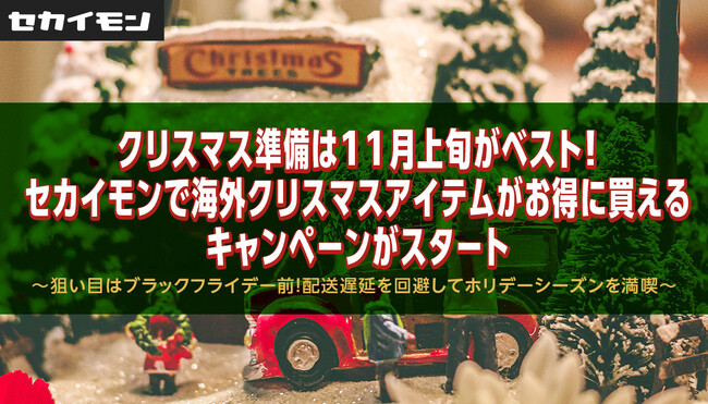 クリスマス準備は11月上旬がベスト！セカイモンで海外クリスマスアイテムがお得に買えるキャンペーンがスタート