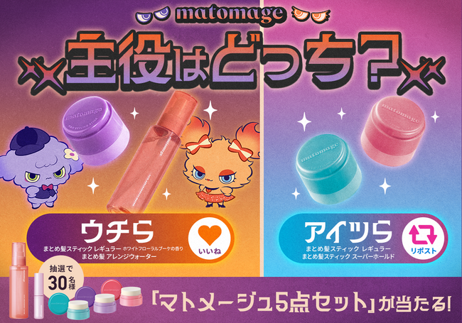 マトメージュの主役の座をかけた戦いが開幕！「隠れた実力派」vs「定番」主役はどっち？投票キャンペーン
