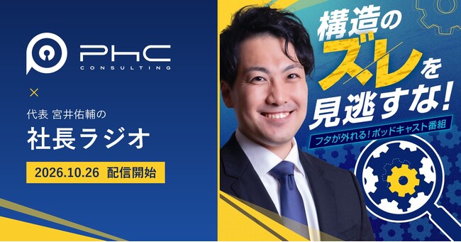 ファルムコンサルティング代表・宮井佑輔、ポッドキャスト番組「構造のズレを見逃すな！」を配信開始