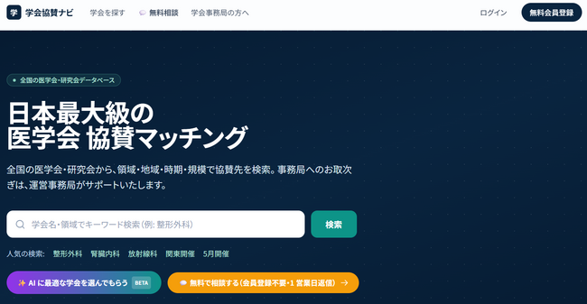 「学会協賛ナビ」に、自社に合う医学会をAIが提案する「AI学会マッチング」を追加。製品と事業内容を入れるだけで、協賛先の候補8件を推薦理由付きで提示