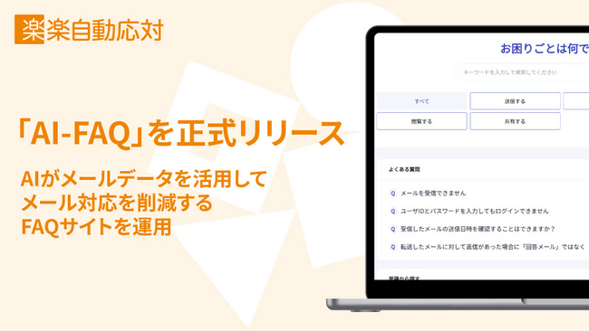 「楽楽自動応対」が目指す顧客対応業務の完全自動化に向けて、AIとメールデータでメール対応を削減する「AI-FAQ」をリリース