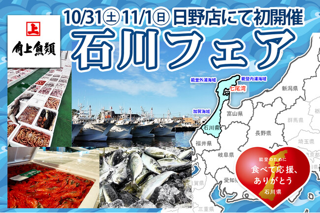 【角上魚類】魚屋だからこそできる復興応援！石川県と連携した「石川フェア」を10月31日・11月1日に東京・日野店で初開催！石川の海の幸を食卓へ届ける取り組みを今後も各店舗で順次展開！