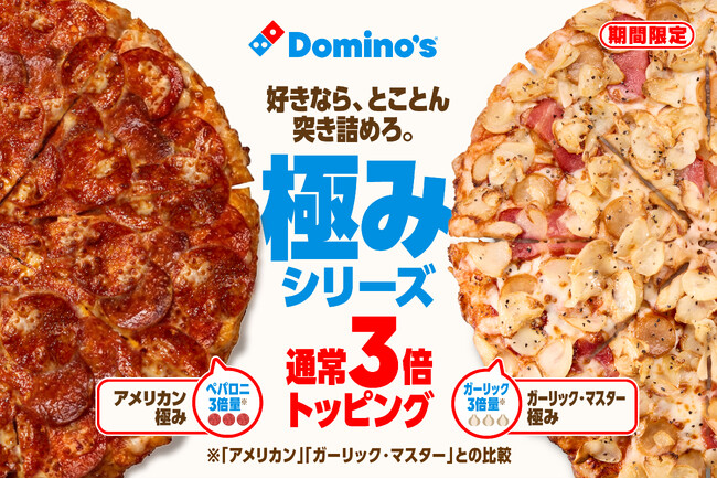 ドミノ・ピザ、お値段そのまま、今だけトッピング３倍量！ 「アメリカン極み」「ガーリック・マスター極み」11月2日（月）より３週間限定発売