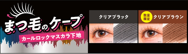 強力なカールキープ力が好評！「ケープ FOR ACTIVE」の“まつ毛用マスカラ下地”から、待望の新色「クリアブラウン」登場！　2026年11月7日より数量限定発売