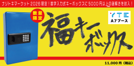 福キーボックス 福キーボックス