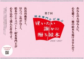第7回 絵本専門士が選ぶ 逢いたい誰かに贈る絵本フェア 第7回 絵本専門士が選ぶ 逢いたい誰かに贈る絵本フェア