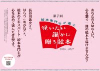 人気絵本作家と絵本専門士124名が選書した絵本で「第7回 絵本専門士が選ぶ『逢いたい誰かに贈る絵本』フェア」を2027年春まで展開