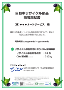 自動車リサイクル部品 環境貢献書(2026年10月版・見本) 自動車リサイクル部品 環境貢献書(2026年10月版・見本)