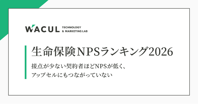 【レポート発表】生命保険NPSランキング2026～接点が少ない契約者ほどNPSが低く、アップセルにもつながっていない～