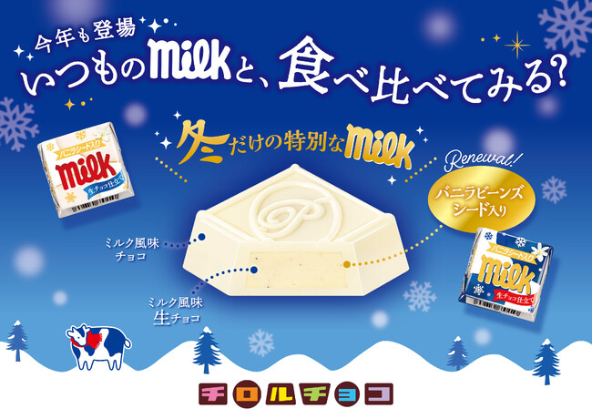 冬季限定!やさしい甘さとなめらかなくちどけ「チロルチョコ〈冬ミルク〉」発売!