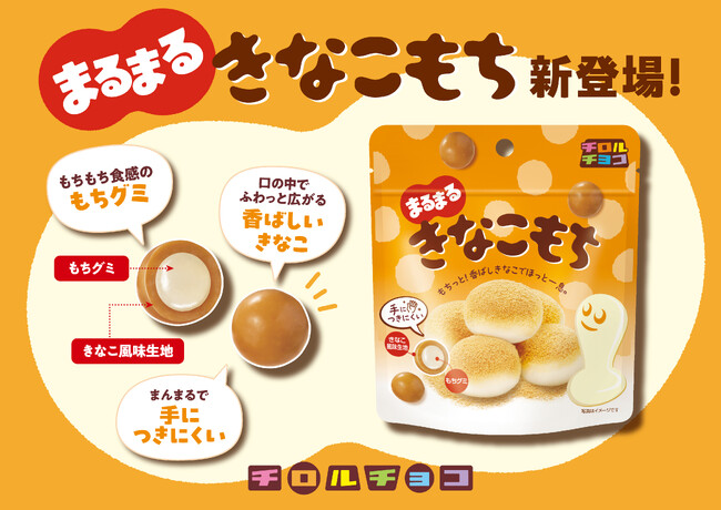 「きなこもち」が丸くなった！仕事中の手軽なおやつに！「まるまるきなこもち」パウチタイプ新発売！
