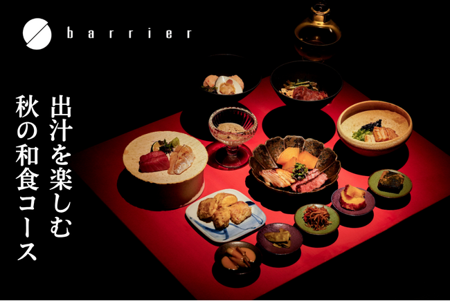金沢・ひがし茶屋街近くの「barrier」、出汁を楽しむ秋の和食コースを10月26日より刷新。全33品のアラカルトも新登場