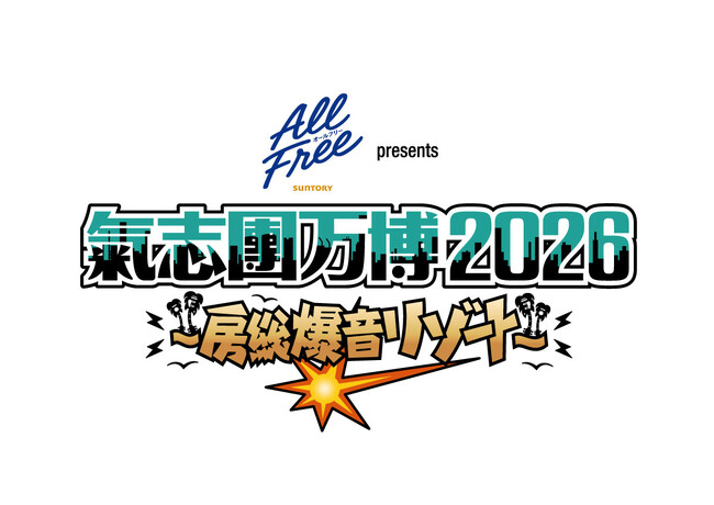KUGITAMAんとこ来ないか？KUGITAMAが「サントリー オールフリー presents 氣志團万博2026 ～房総爆音リゾート～」に協賛