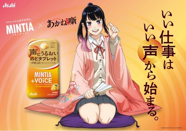 「ミンティア+VOiCE」とTVアニメ『あかね噺』がコラボレーション
