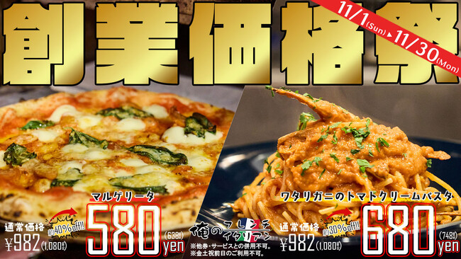 【創業価格祭】11月1日に「俺のフレンチ 梅田」が「俺のフレンチ・イタリアン 梅田」へリニューアル！期間限定で二大看板メニューが2009年当時の価格にて登場！