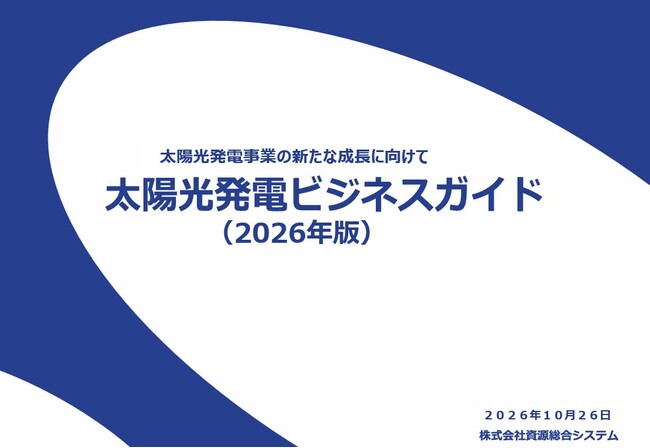 資源総合システム、「ビジネスガイド2026」発行のお知らせ