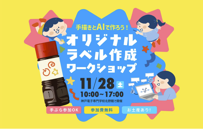 子どもたちの手描きイラストが、世界にひとつだけのソースラベルに！生成AIを活用したワークショップを11月28日に神戸で開催