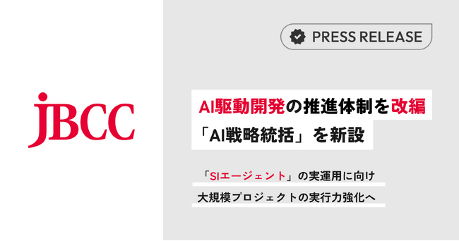 ＪＢＣＣ、AI駆動開発の推進体制を改編し「AI戦略統括」を新設
