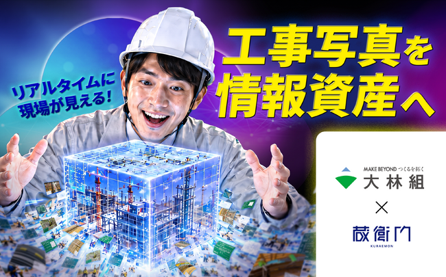 大林組、蔵衛門を建築現場に全社導入。工事写真を「情報資産」へ