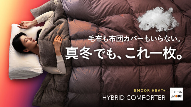 −20℃でも暖かい！吸湿発熱生地×本物の羽毛のゴールデンタッグ誕生。これ一枚で冬が越せる掛け布団「EMOOR HEAT+ ハイブリッドコンフォーター」、Makuakeにて本日より先行販売開始