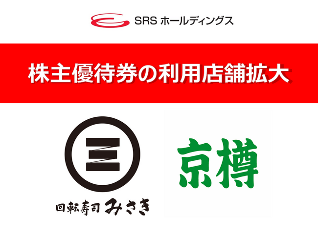 【SRSホールディングス】株主優待券利用店舗拡大のお知らせ