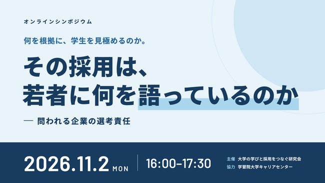 生成AI時代、企業は学生の力をどう見極めるのか　政府・研究者・企業・大学が議論するオンラインシンポジウムを11月2日開催