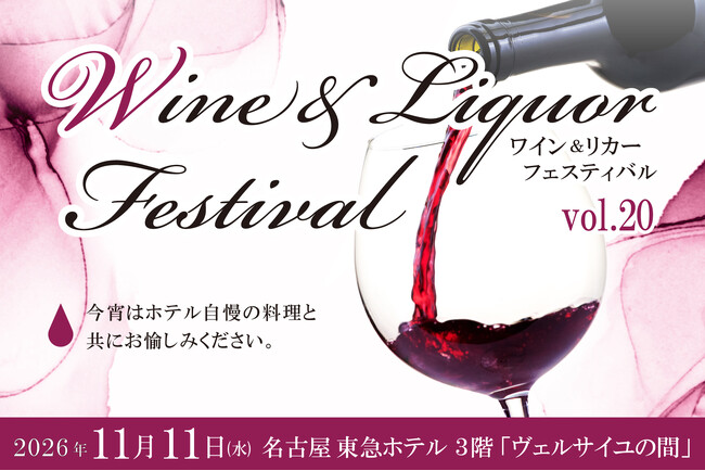 『ワイン&リカーフェスティバル Vol.20』開催のお知らせ