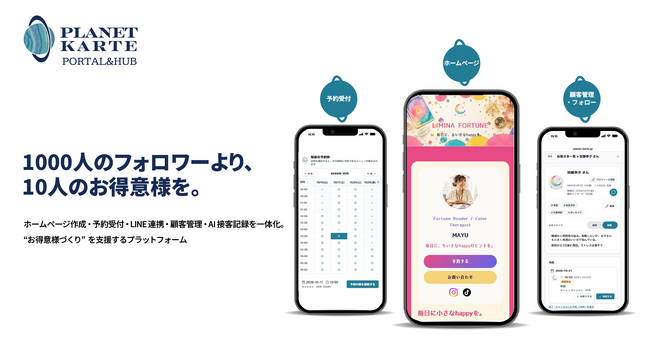 個人事業者の「お得意様づくり」を支援　予約・顧客管理・AI接客記録を一体化した「Planet Karte Portal & Hub」を提供開始