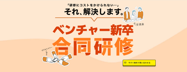 【6年連続開催】研修担当がいないベンチャーの新卒に
