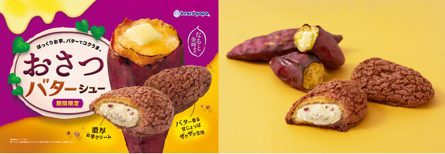 【ビアードパパ】お芋とバターの背徳感”おさつバターシュー”が初登場！濃厚お芋クリームとバター香る甘じょっぱいザクザク食感のシュー生地がやみつきに