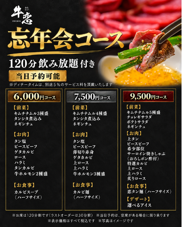 焼肉店『牛恋』が11月1日から忘年会コース3種を開始。10月中の予約で飲み放題を180分に無料延長する早特キャンペーンも実施。