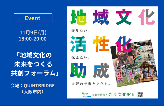 「地域文化の未来をつくる共創フォーラム」11月9日、大阪で開催。助成団体の活動紹介や基調講演を実施