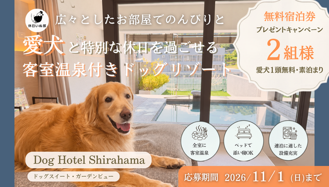 【休日いぬ部×Dog Hotel Shirahama 特別企画】ドッグリゾートで過ごす、愛犬との無料宿泊キャンペーンを開催