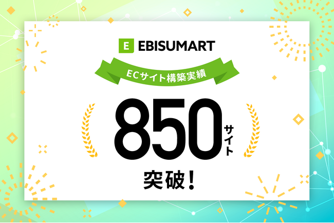 クラウドコマースプラットフォーム「EBISUMART」、累計導入850サイトに到達